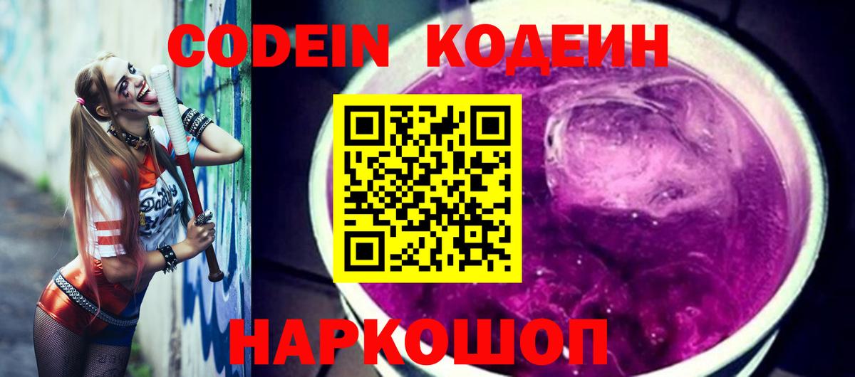 Кодеин Purple Drank Вичуга