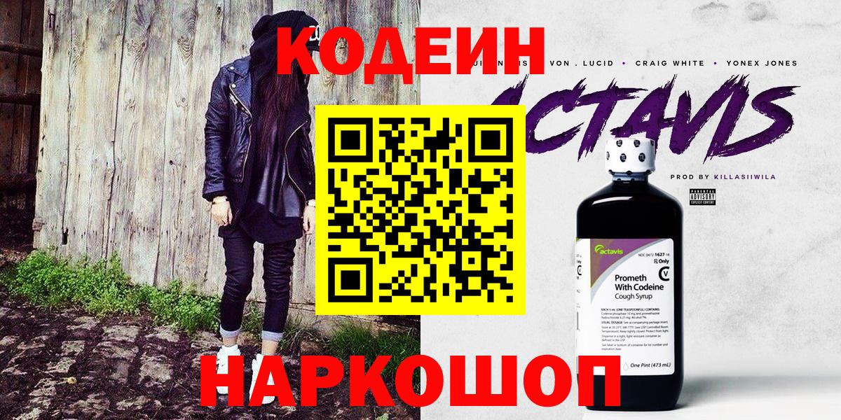 Кодеин Purple Drank  Вход с VPN  Codein Purple Drank  Вичуга 